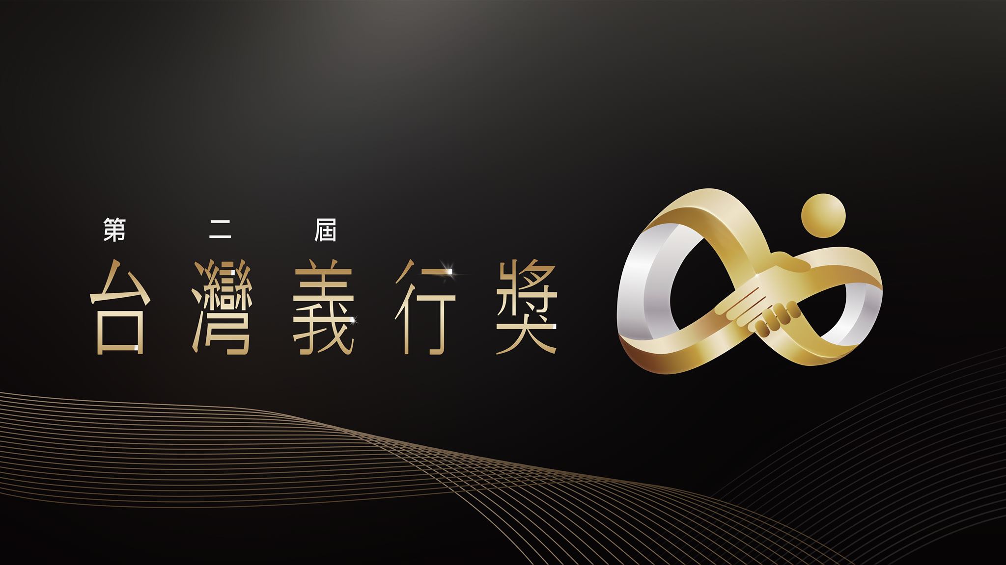 第二屆義行獎 - 2025 文洋獎盃 義行1 - 2025 文洋獎盃