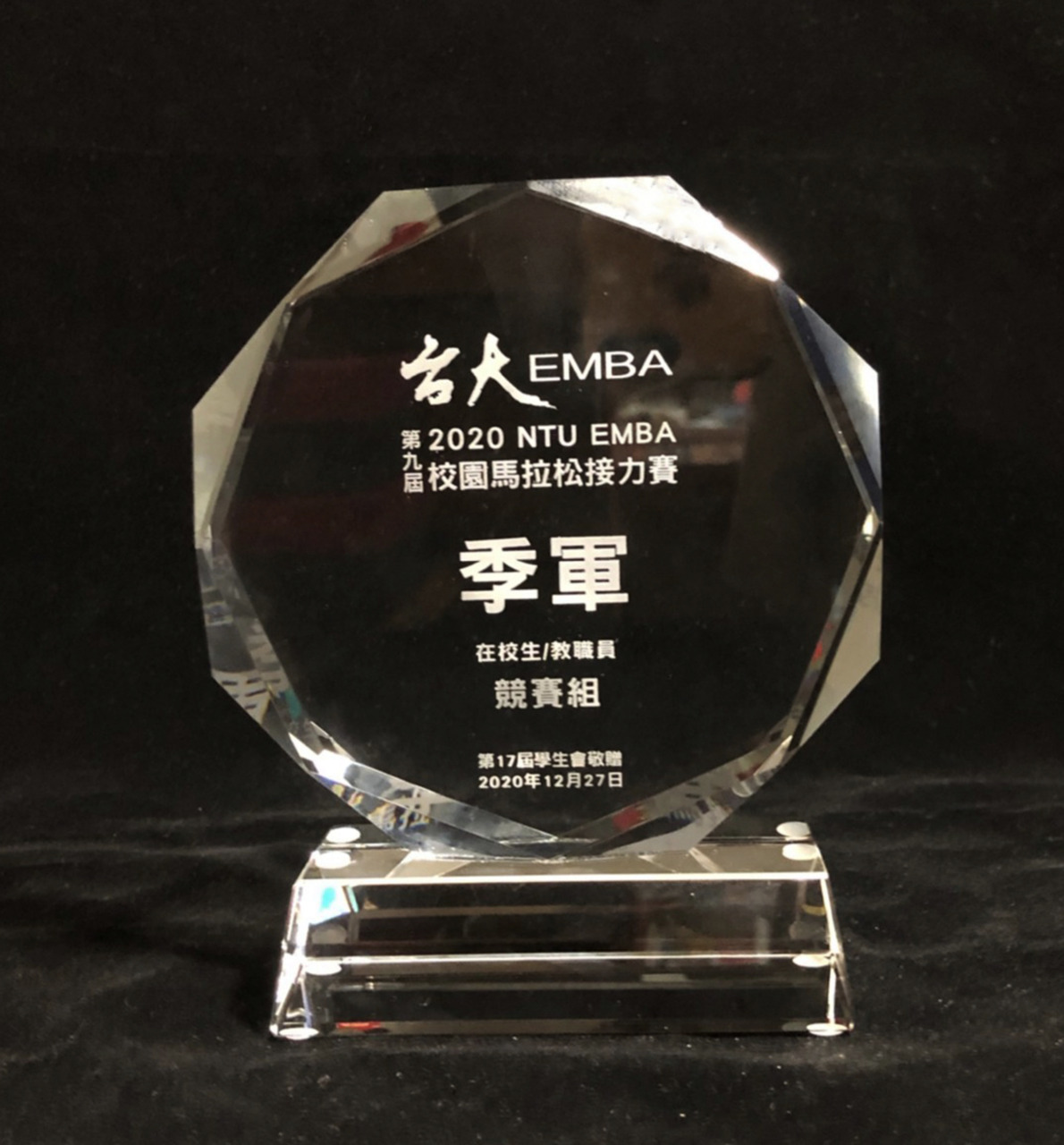 台大EMBA校園馬拉松接力賽-水晶獎盃 - 2025 文洋獎盃 T06 1 - 2025 文洋獎盃
