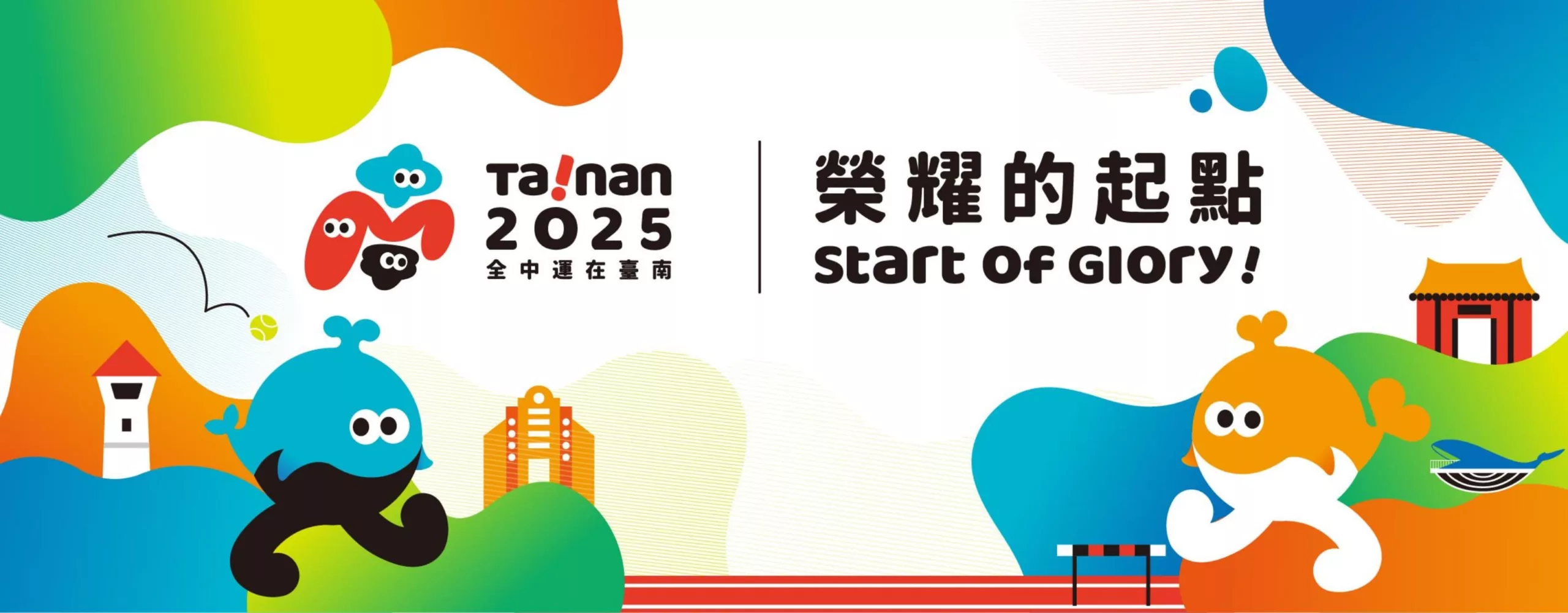 2025全中運主視覺