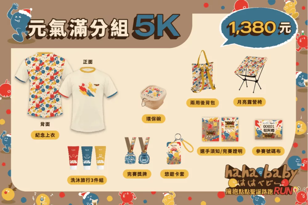 HAHABABY親子路跑賽事物資
