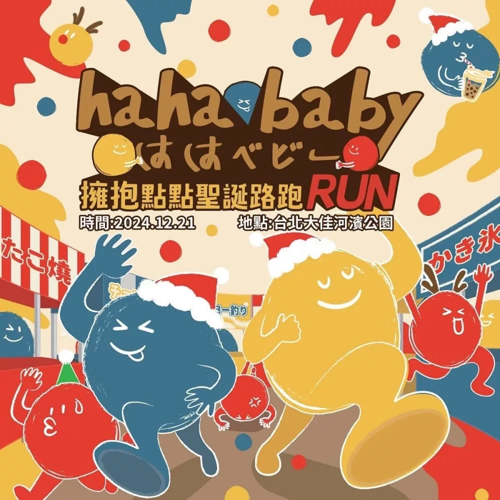 HAHABABY聖誕路跑